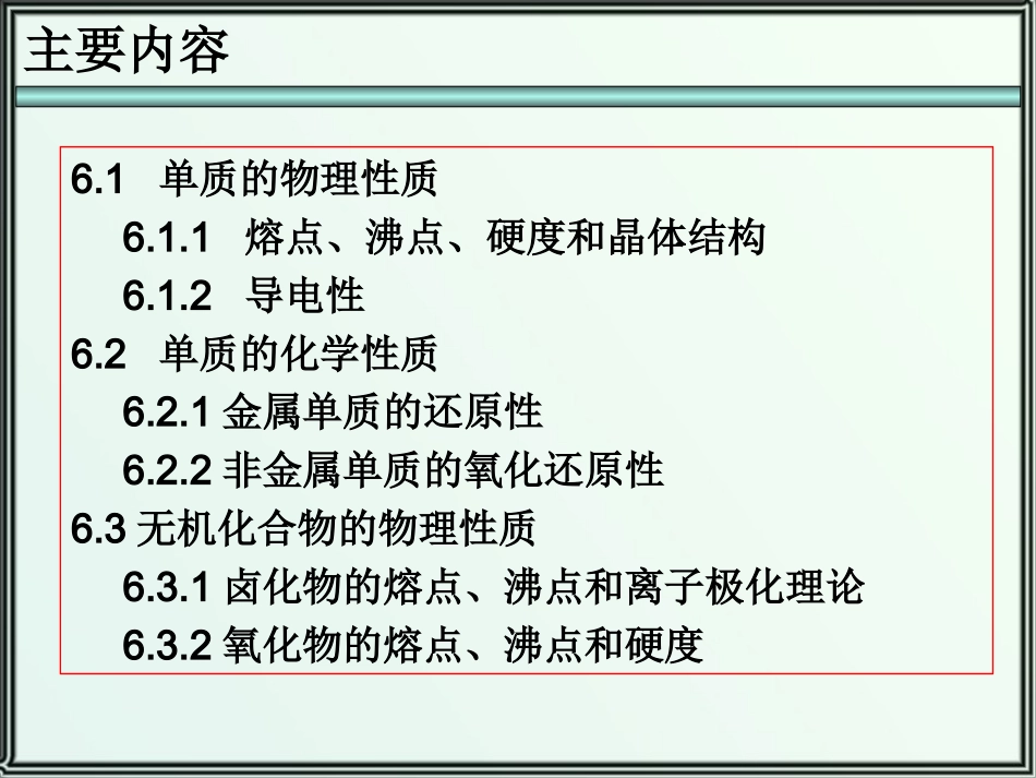 第六章-元素化学和无机材料_第2页