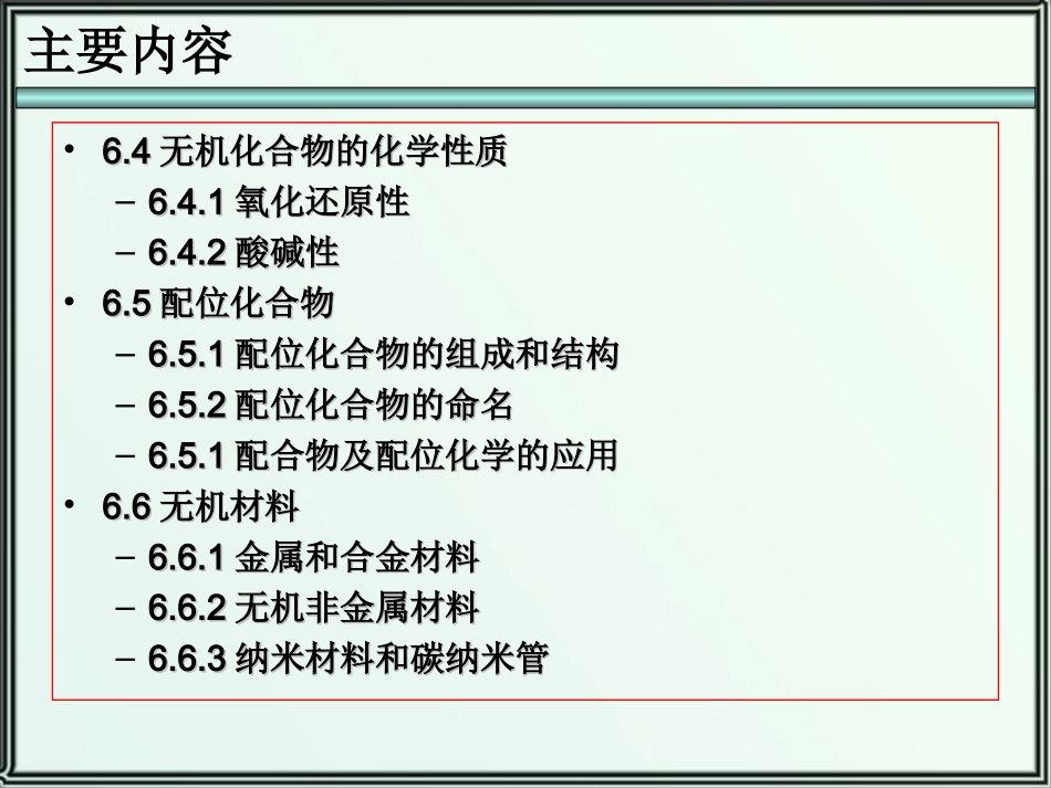 第六章-元素化学和无机材料_第3页
