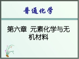 第六章-元素化学和无机材料