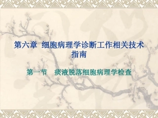 第六章第一节痰液脱落细胞检查