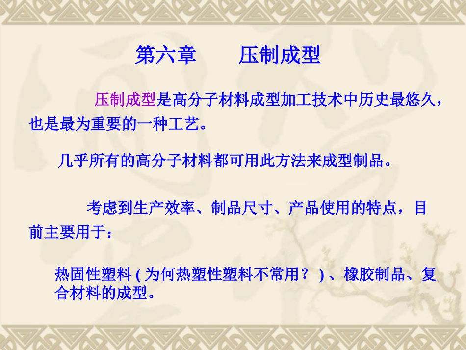 第六章_压制成型_第1页