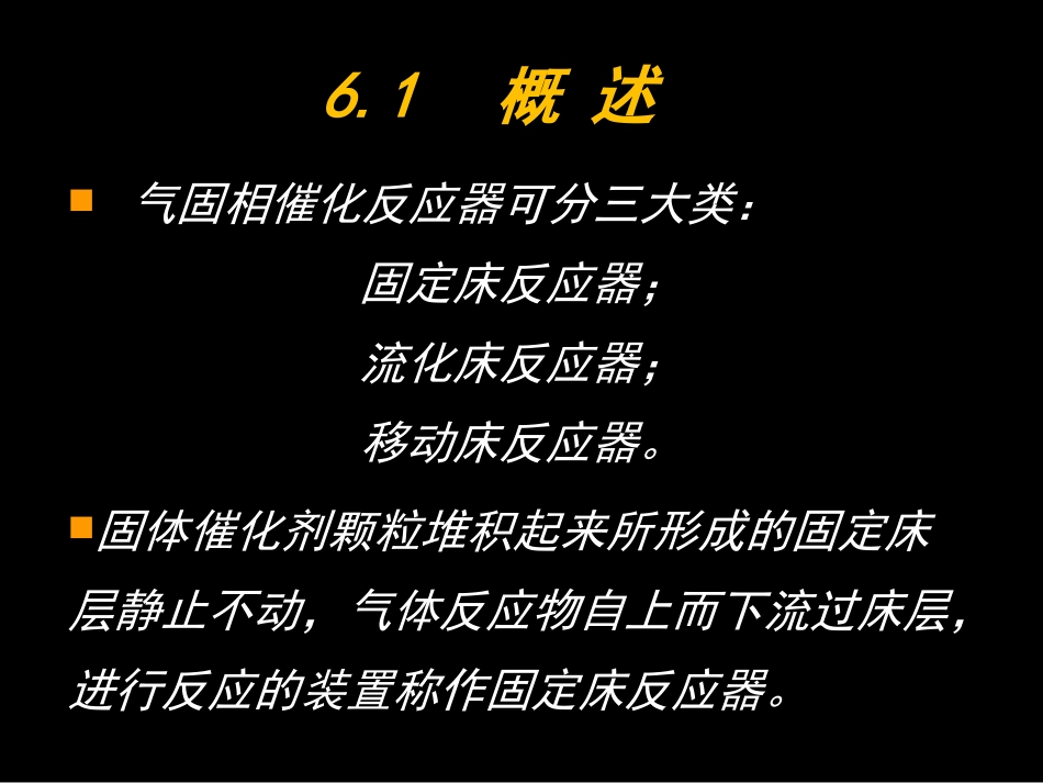 第六章_固定床反应器_第2页