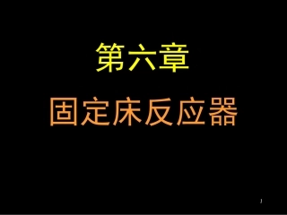 第六章_固定床反应器