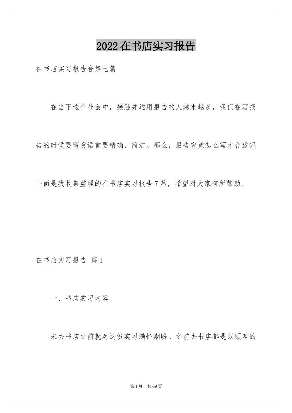 2024在书店实习报告_第1页