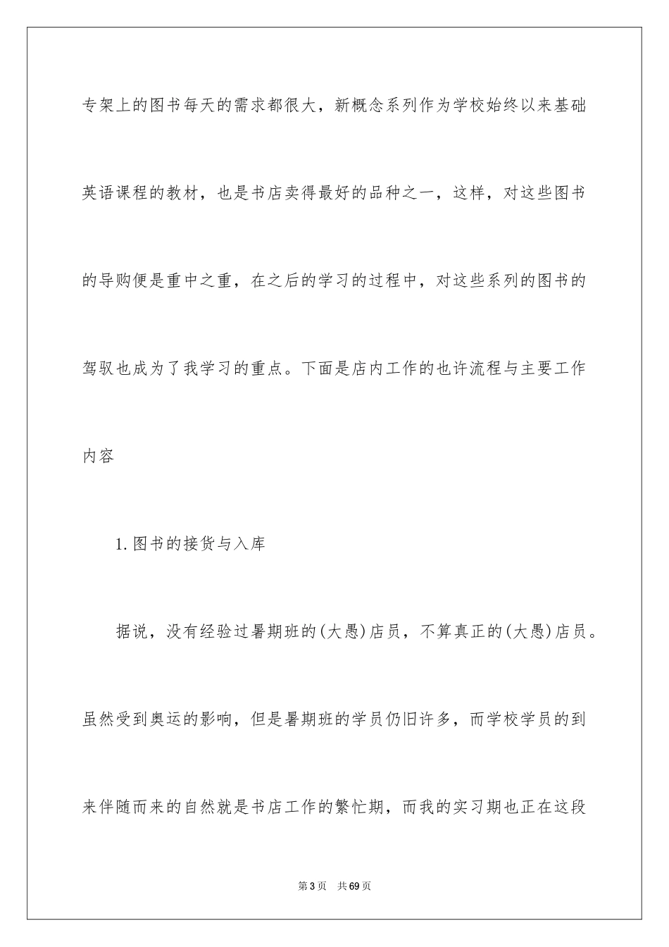 2024在书店实习报告_第3页