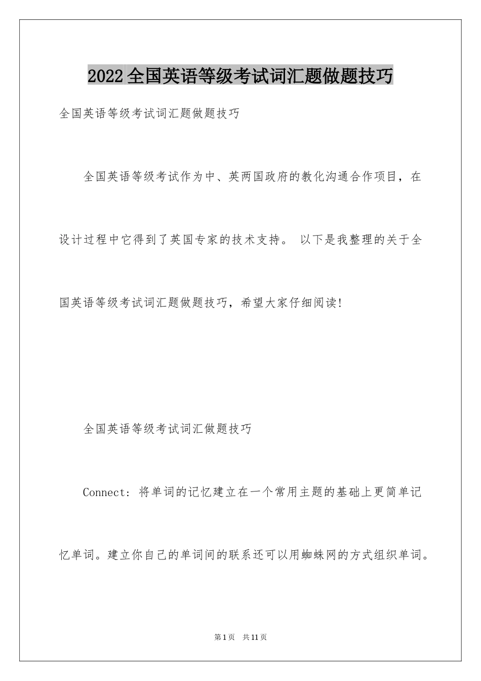 2024全国英语等级考试词汇题做题技巧_第1页