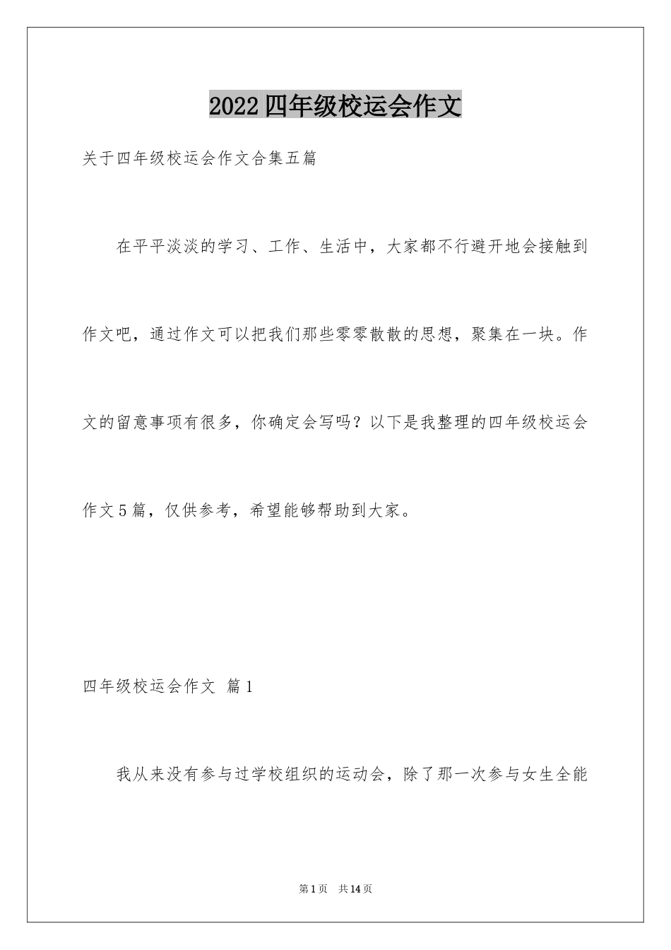 2024四年级校运会作文_第1页