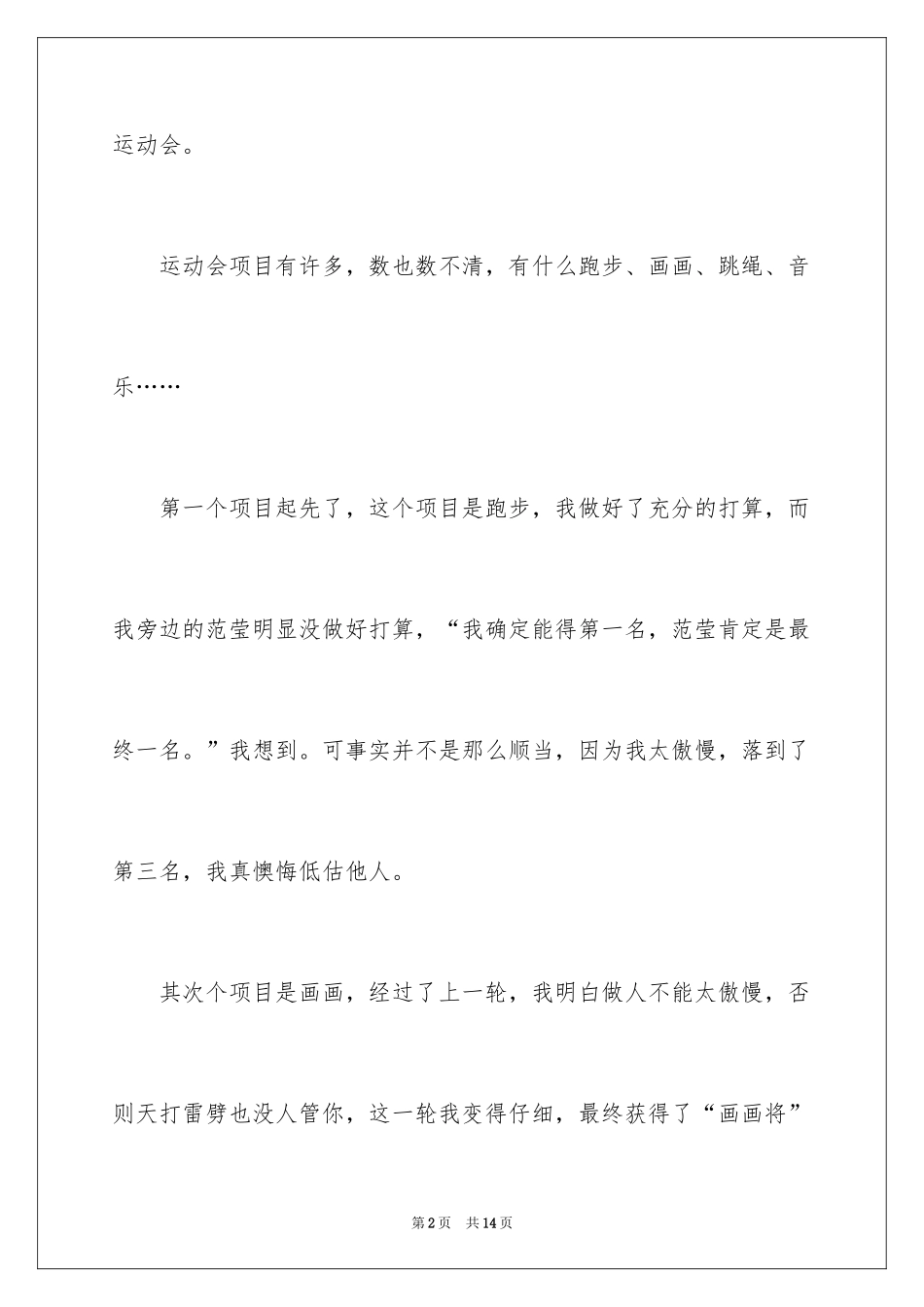 2024四年级校运会作文_第2页