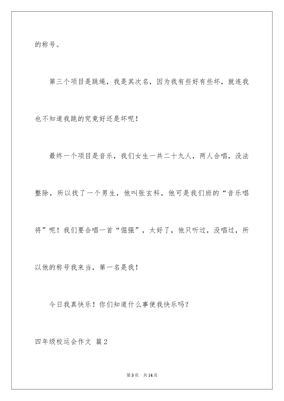 2024四年级校运会作文_第3页