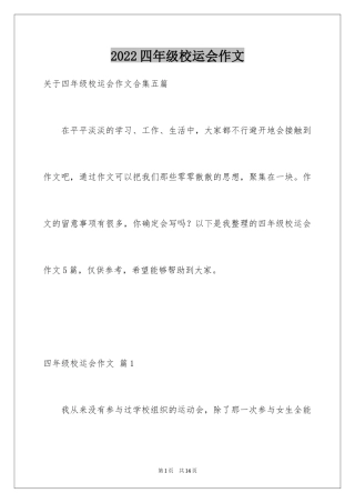 2024四年级校运会作文