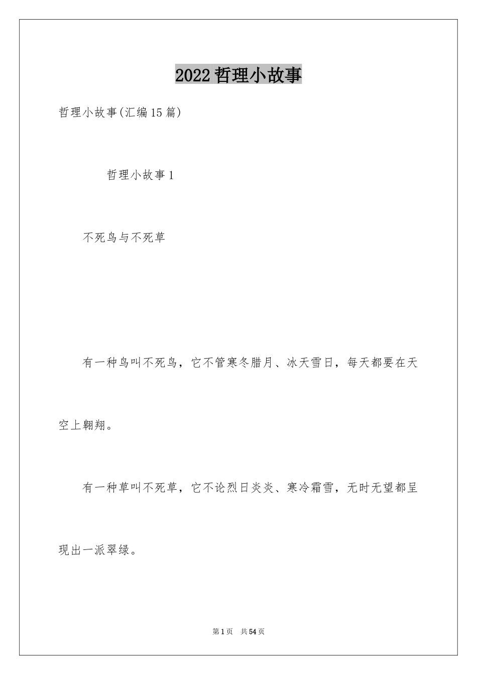 2024哲理小故事_26_第1页