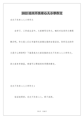 2024功夫不负有心人小学作文