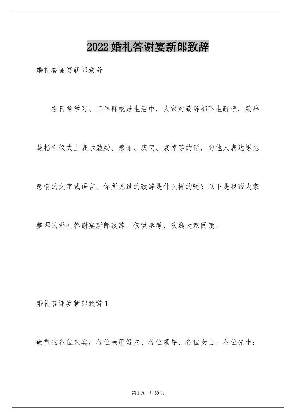 2024婚礼答谢宴新郎致辞_3_第1页