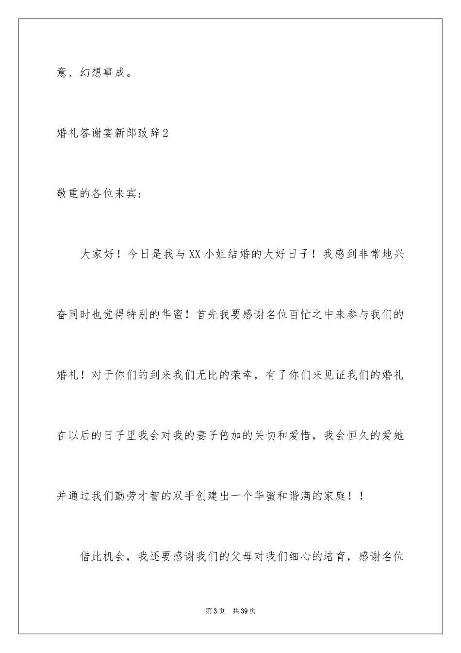 2024婚礼答谢宴新郎致辞_3_第3页