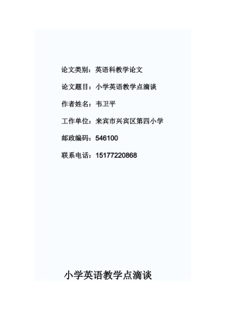 小学英语教学点滴谈