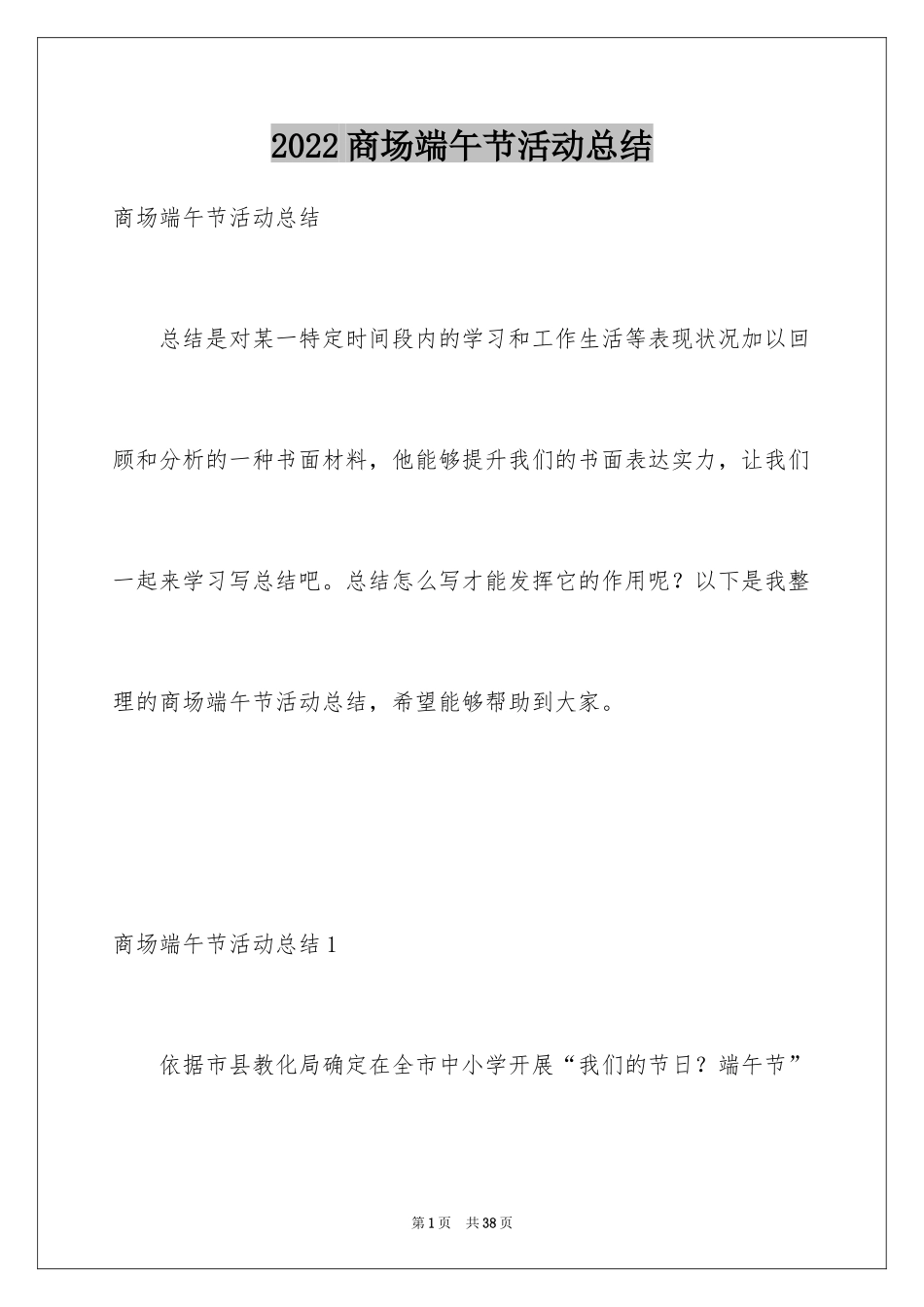 2024商场端午节活动总结_第1页