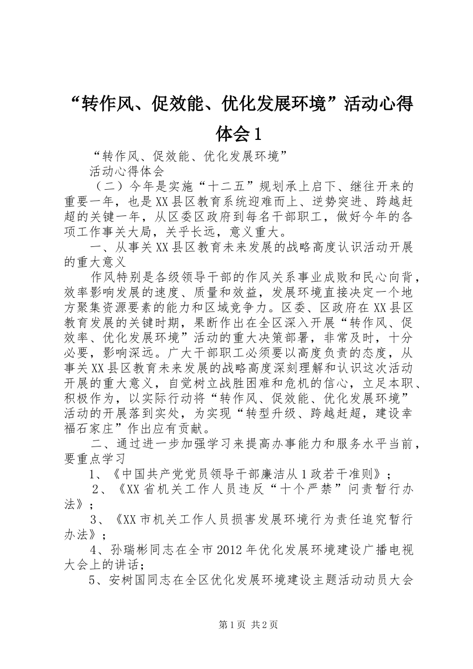 “转作风、促效能、优化发展环境”活动心得体会1_第1页