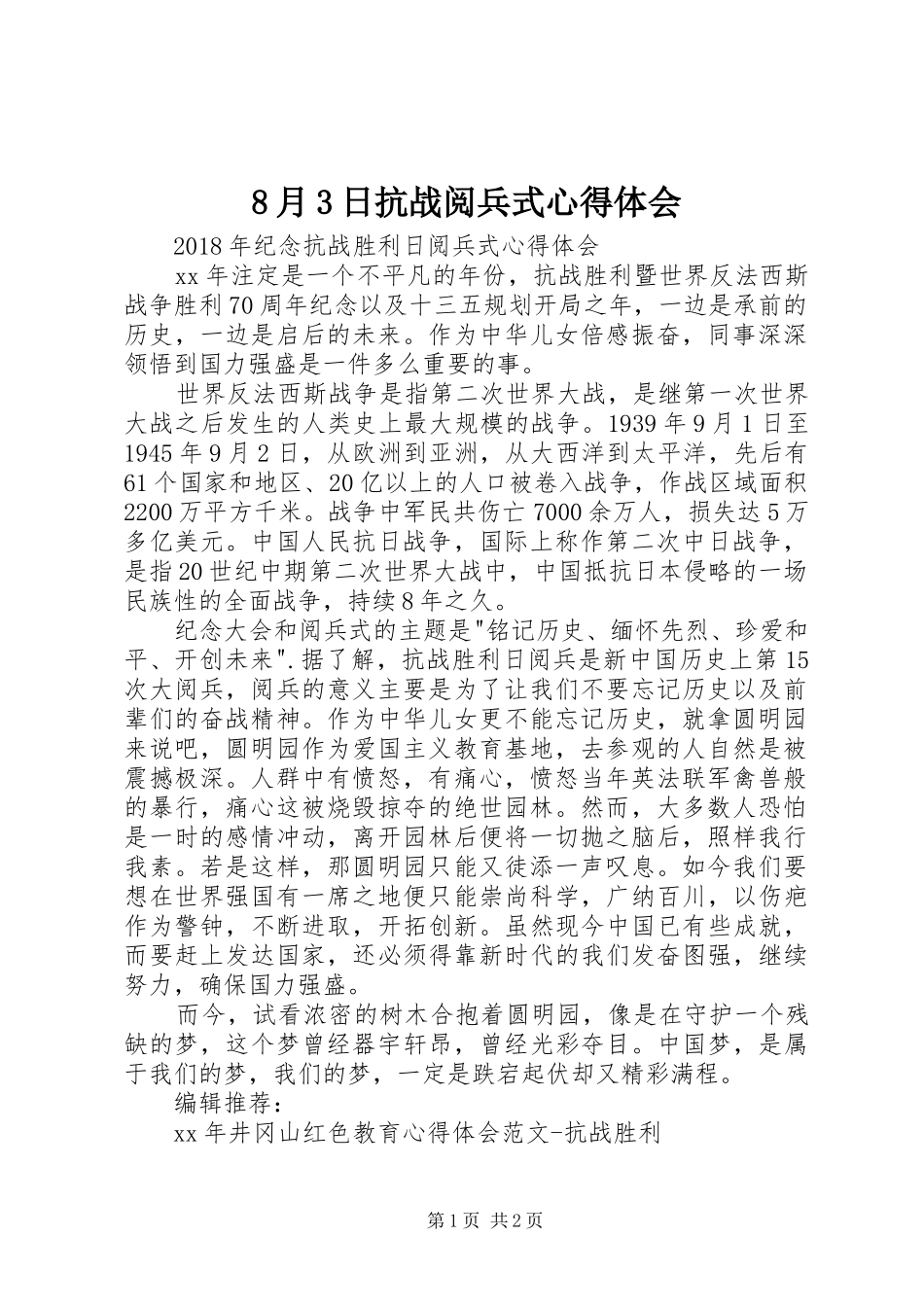 8月3日抗战阅兵式心得体会_第1页