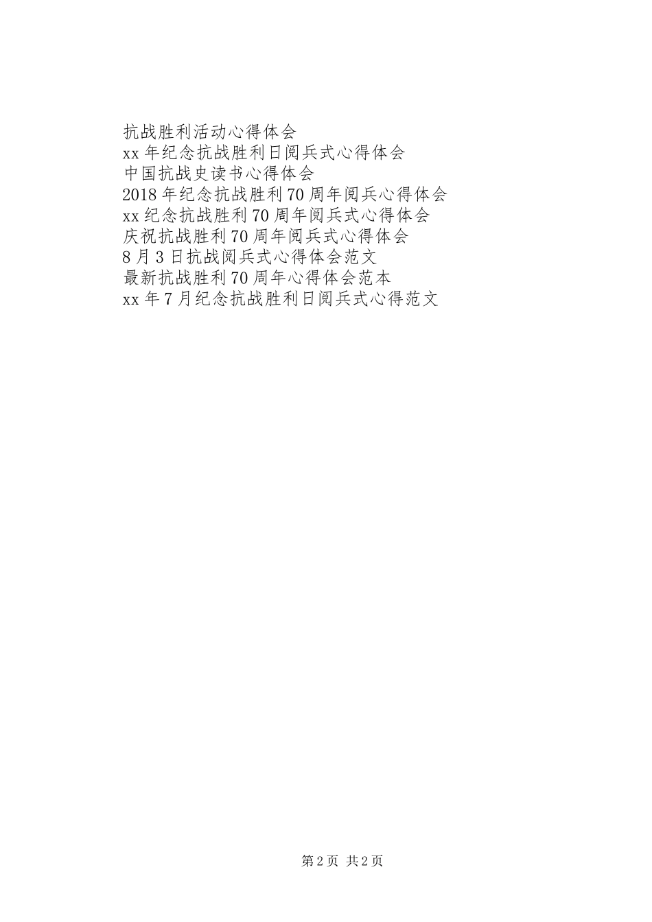 8月3日抗战阅兵式心得体会_第2页