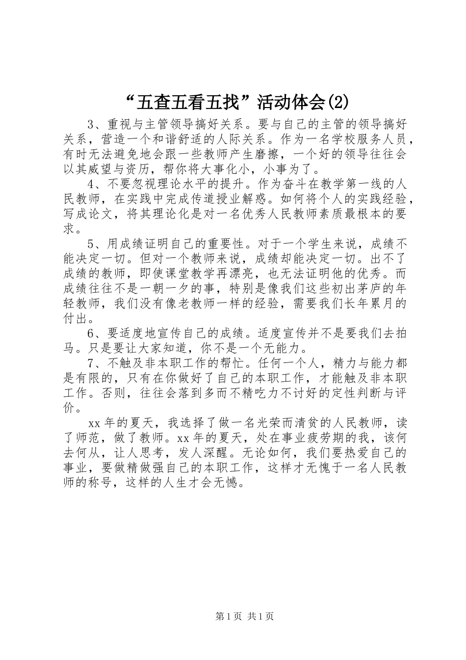 “五查五看五找”活动体会(2)_第1页