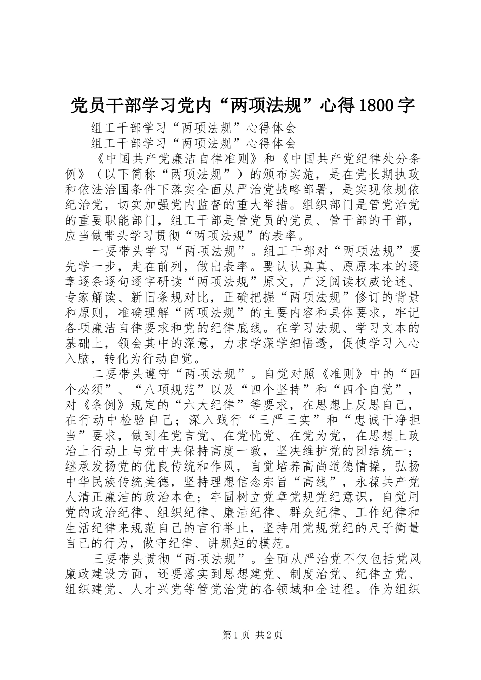 党员干部学习党内“两项法规”心得1800字_第1页
