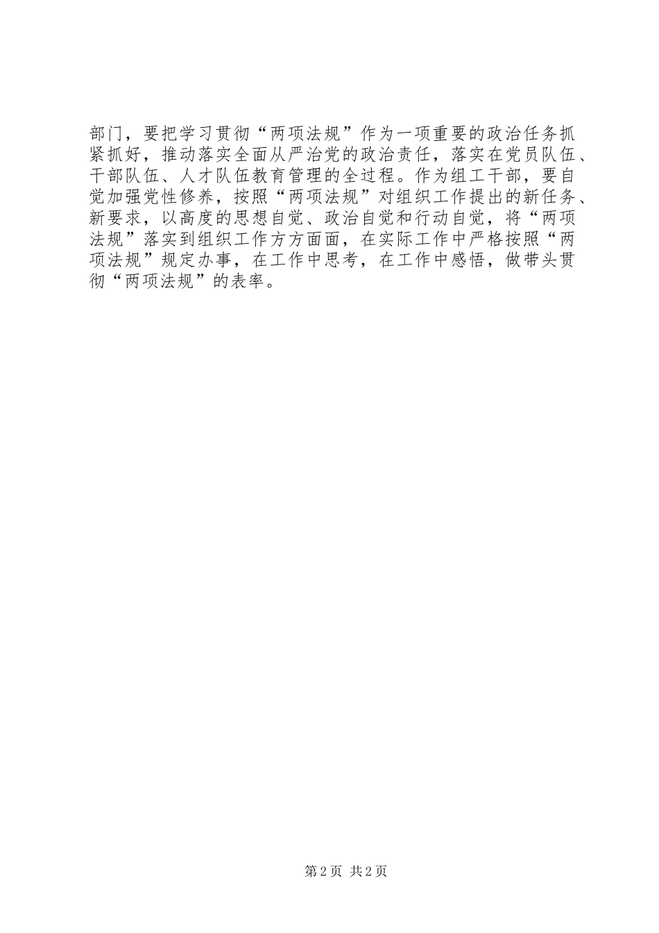 党员干部学习党内“两项法规”心得1800字_第2页
