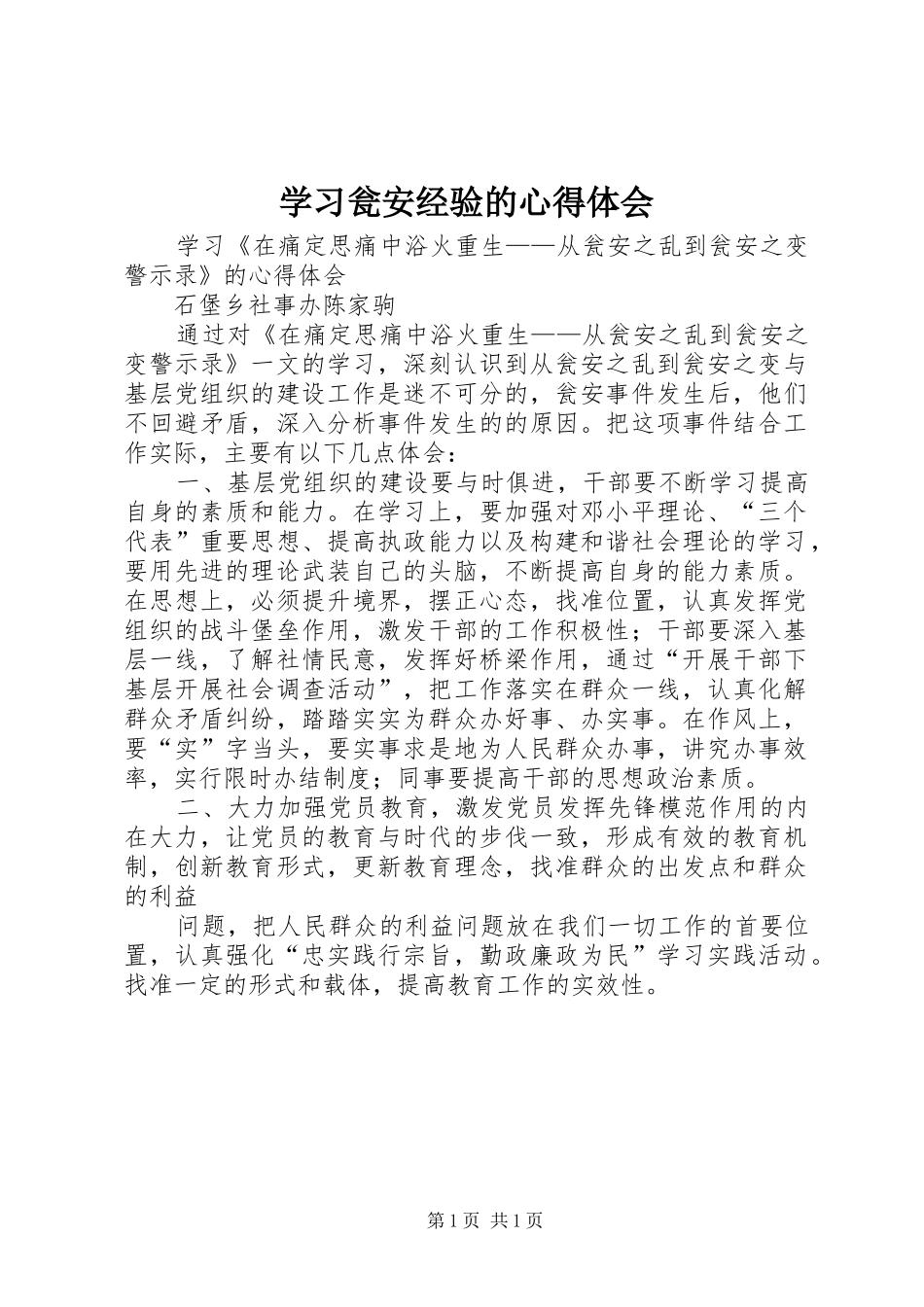 学习瓮安经验的心得体会_第1页