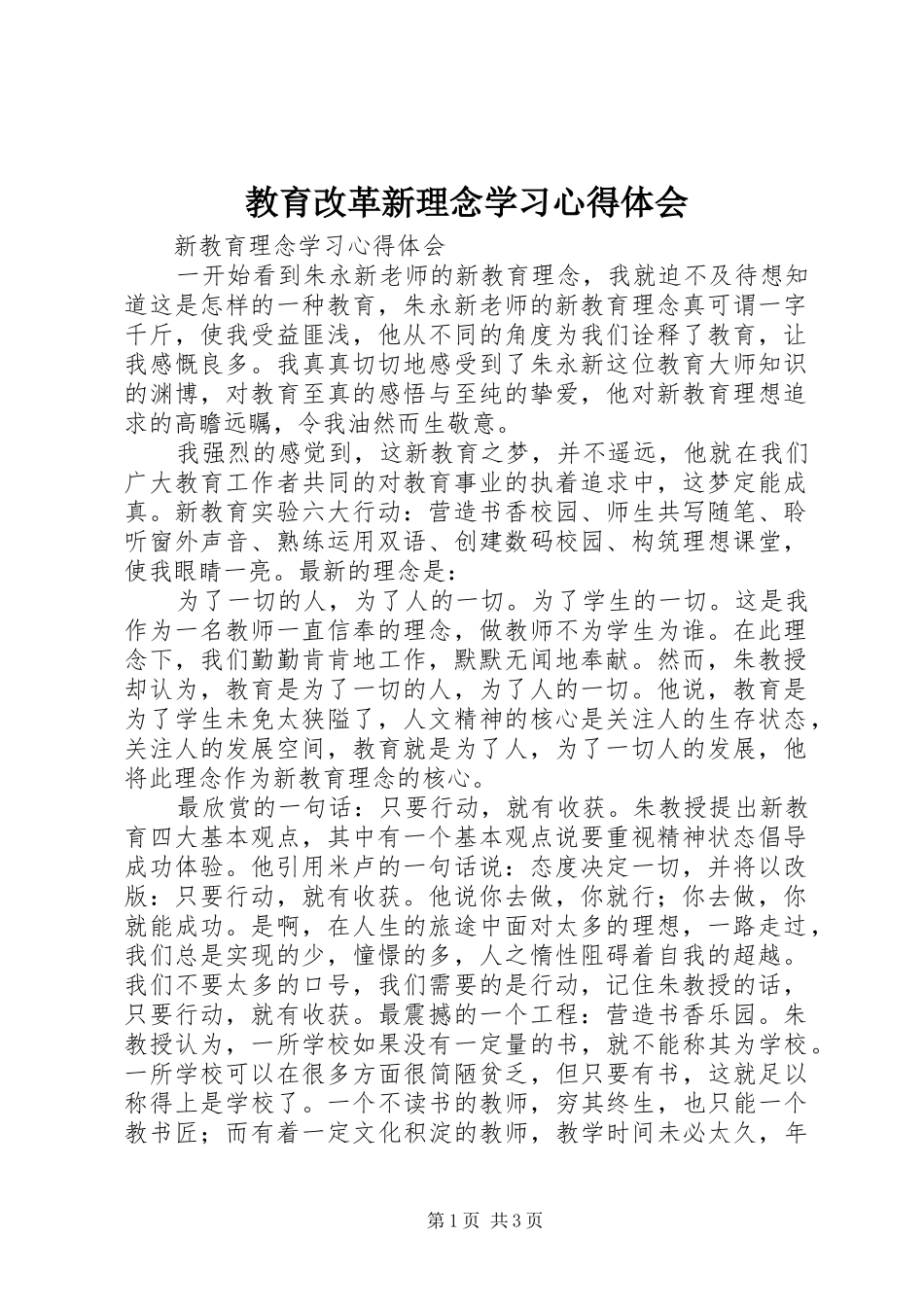 教育改革新理念学习心得体会_第1页