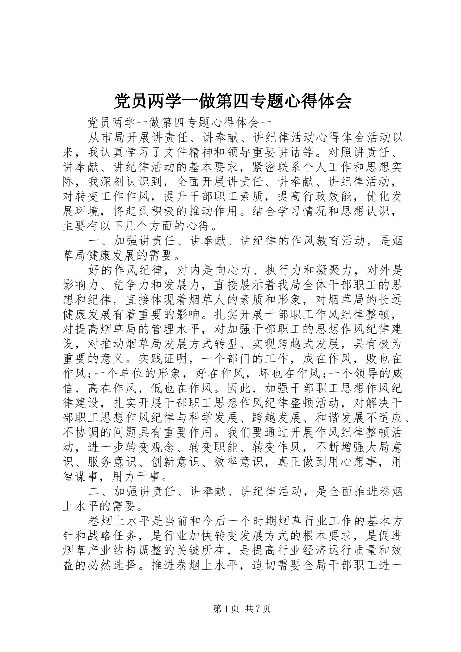 党员两学一做第四专题心得体会_第1页