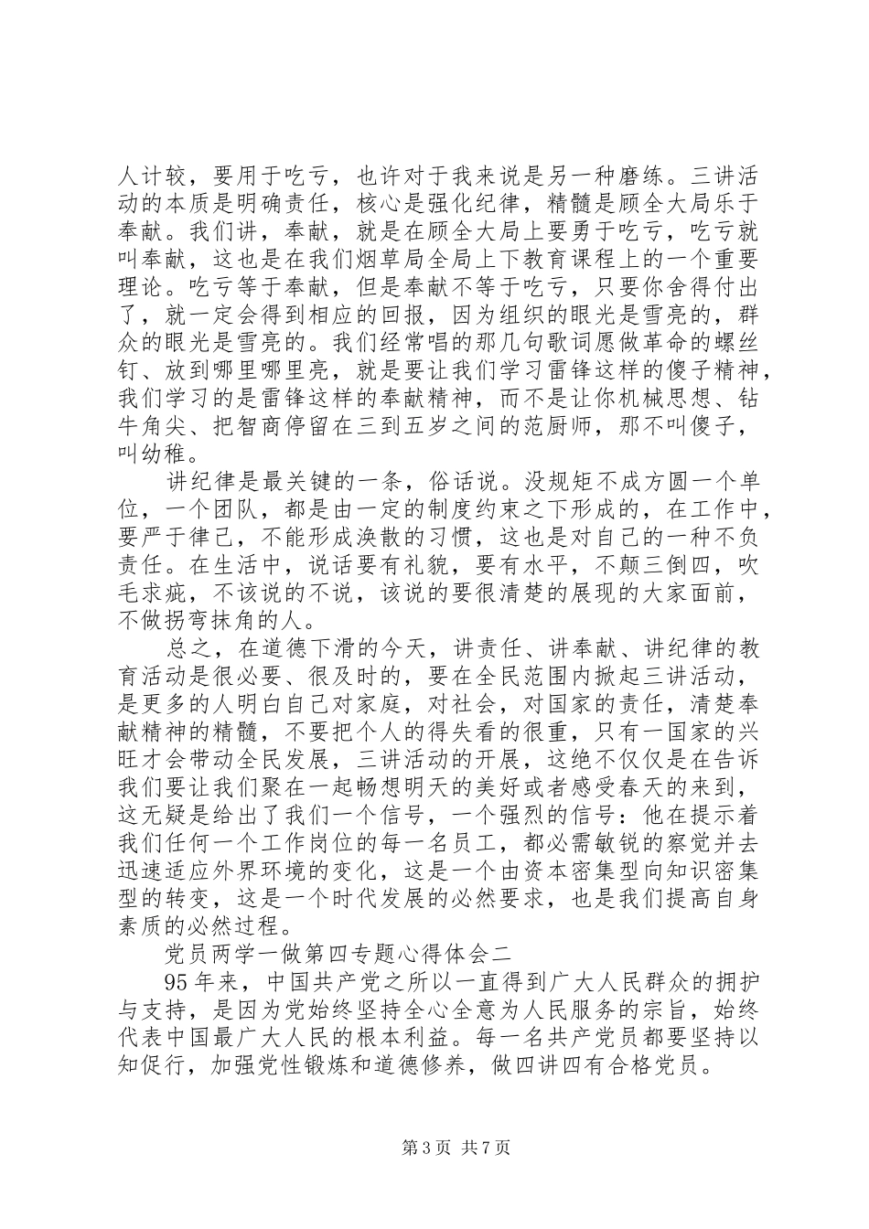 党员两学一做第四专题心得体会_第3页