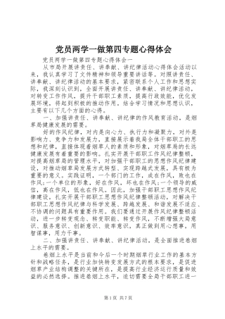 党员两学一做第四专题心得体会