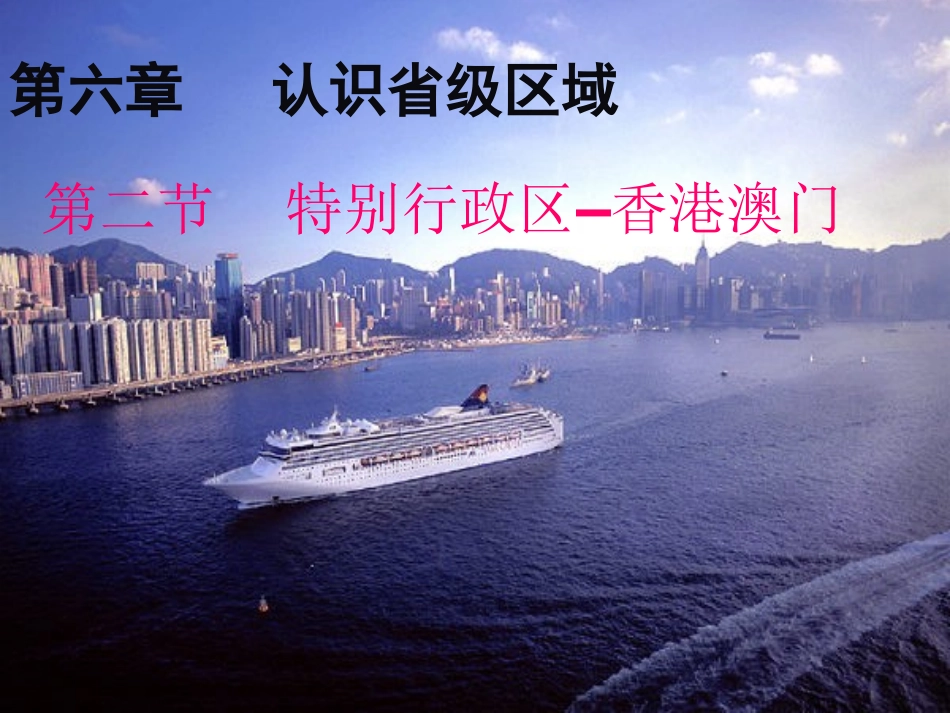 特别行政区---香港和澳门_第1页