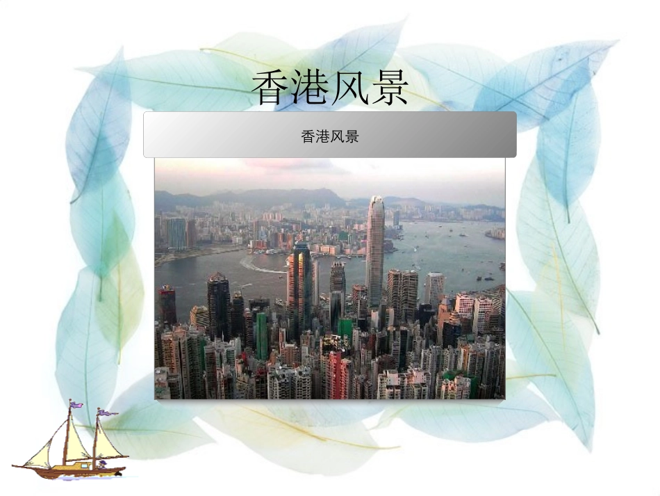 特别行政区---香港和澳门_第2页