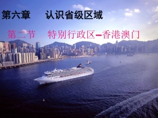 特别行政区---香港和澳门