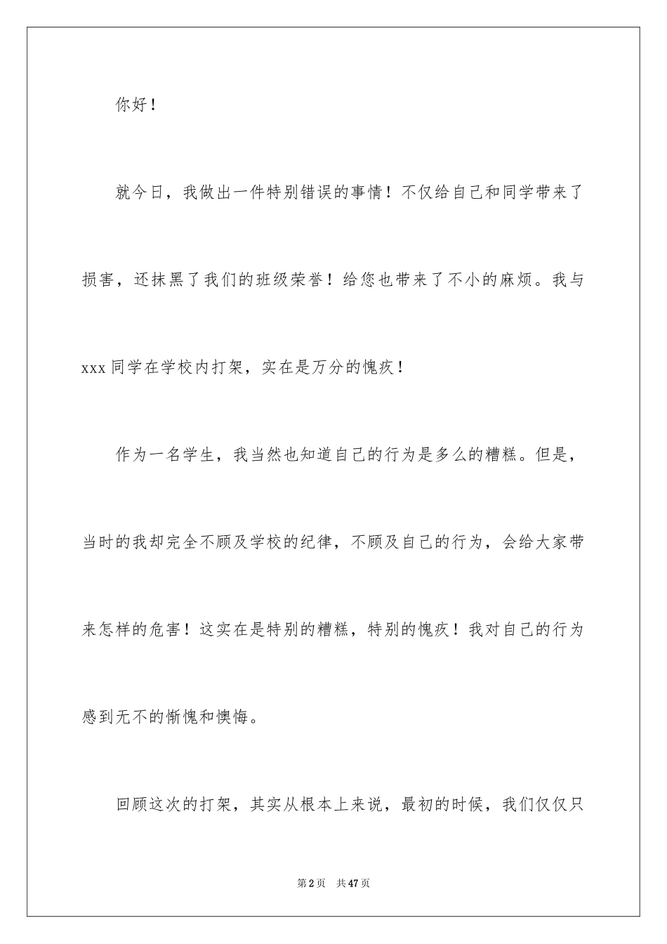 2024学生打架反省检讨书_3_第2页