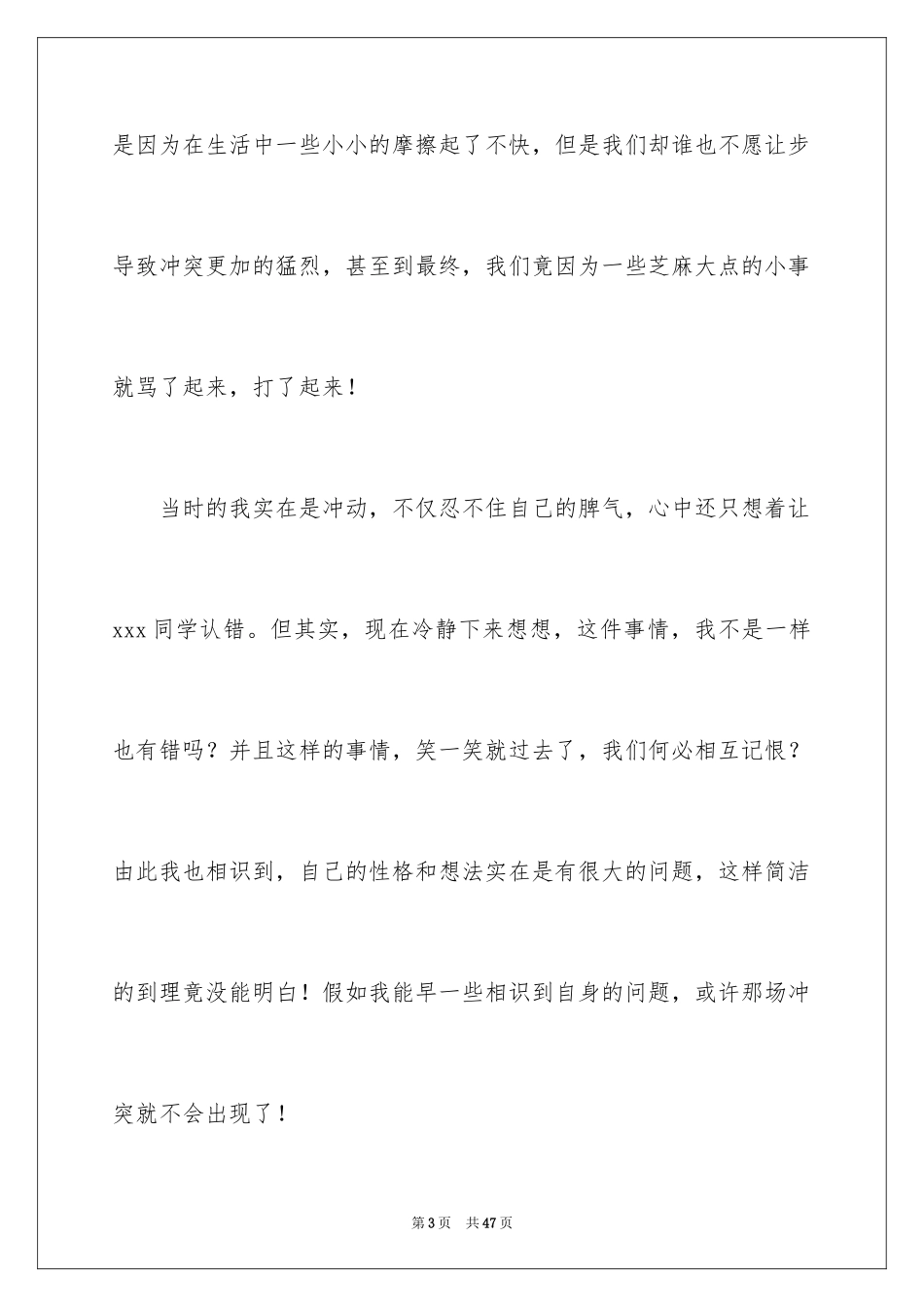 2024学生打架反省检讨书_3_第3页