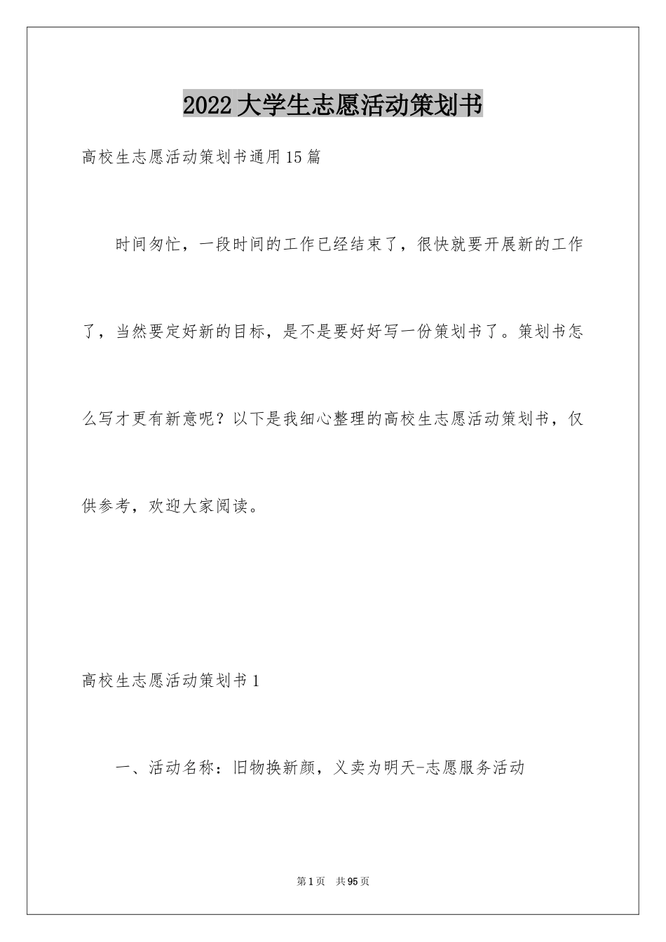 2024大学生志愿活动策划书_4_第1页