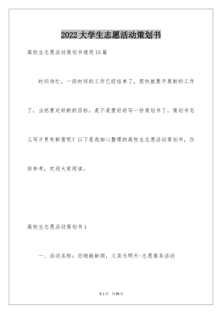 2024大学生志愿活动策划书_4