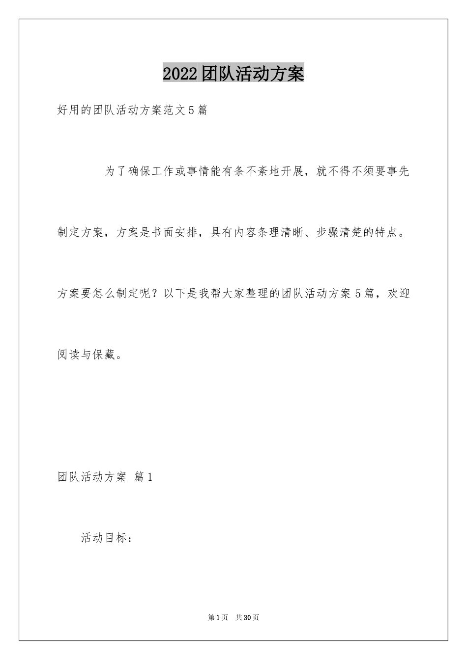 2024团队活动方案_16_第1页