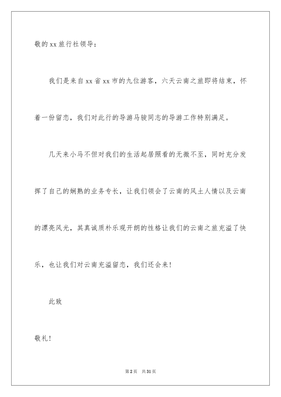 2024写给导游的表扬信_11_第2页