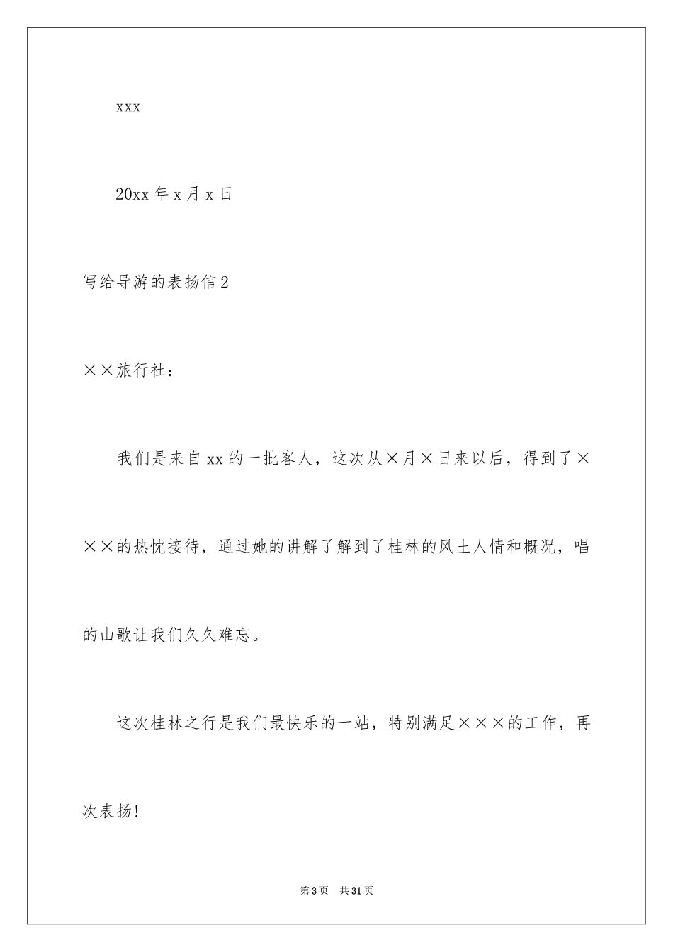 2024写给导游的表扬信_11_第3页