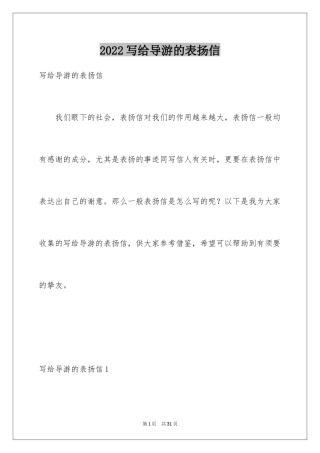 2024写给导游的表扬信_11