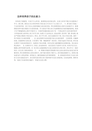 怎样培养孩子的注意力