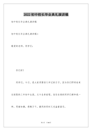 2024初中校长毕业典礼演讲稿_2