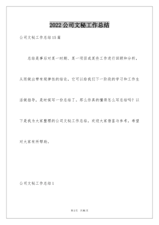 2024公司文秘工作总结