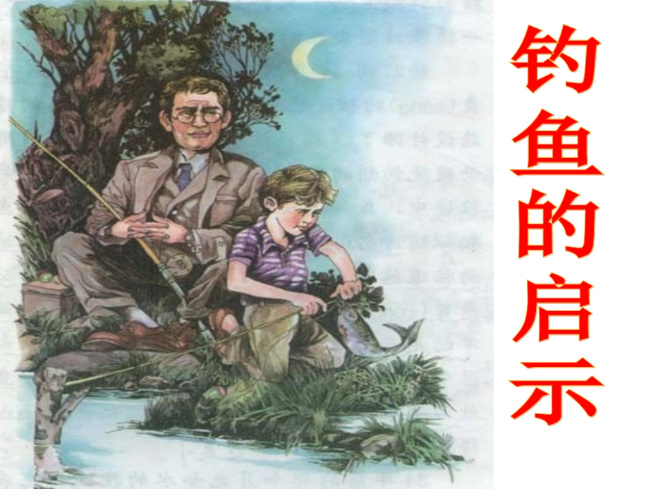 《13钓鱼的启示》课件1（人教版五年级上册）_第1页