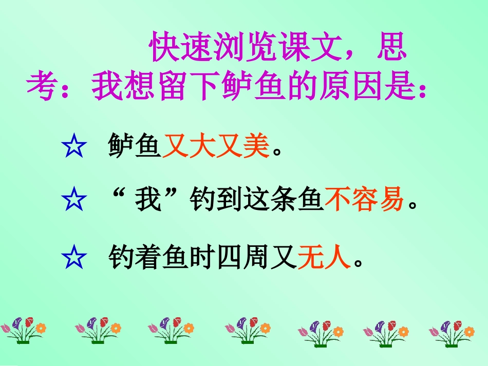 《13钓鱼的启示》课件1（人教版五年级上册）_第3页