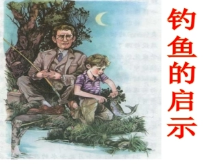 《13钓鱼的启示》课件1（人教版五年级上册）