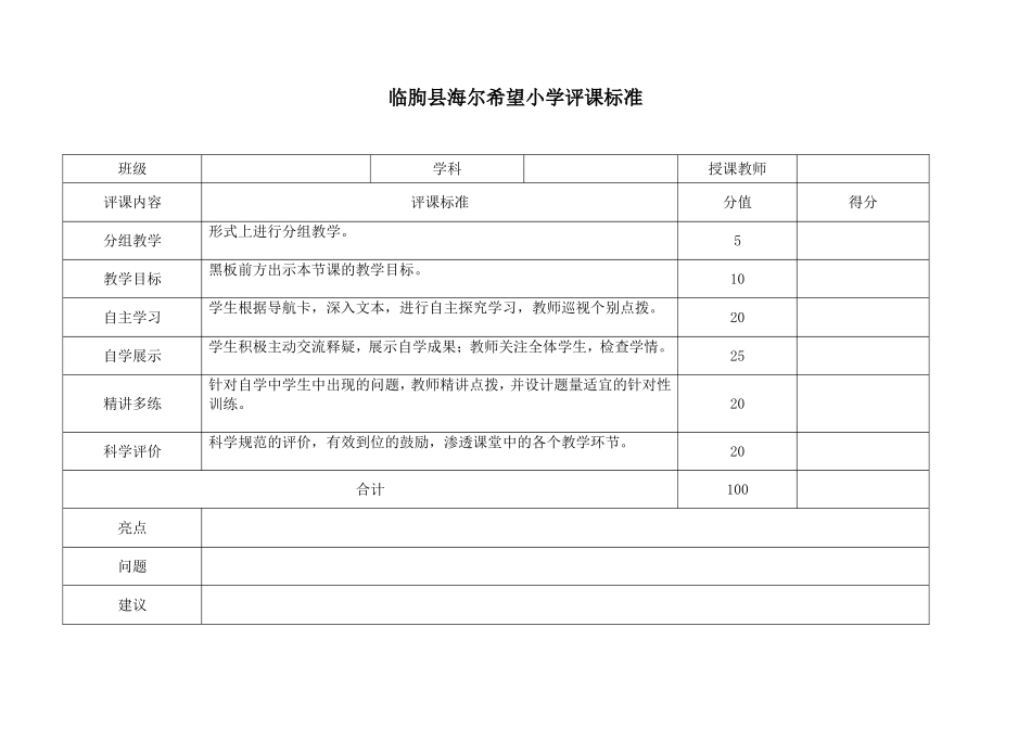 临朐县海尔希望小学评课标准_第1页
