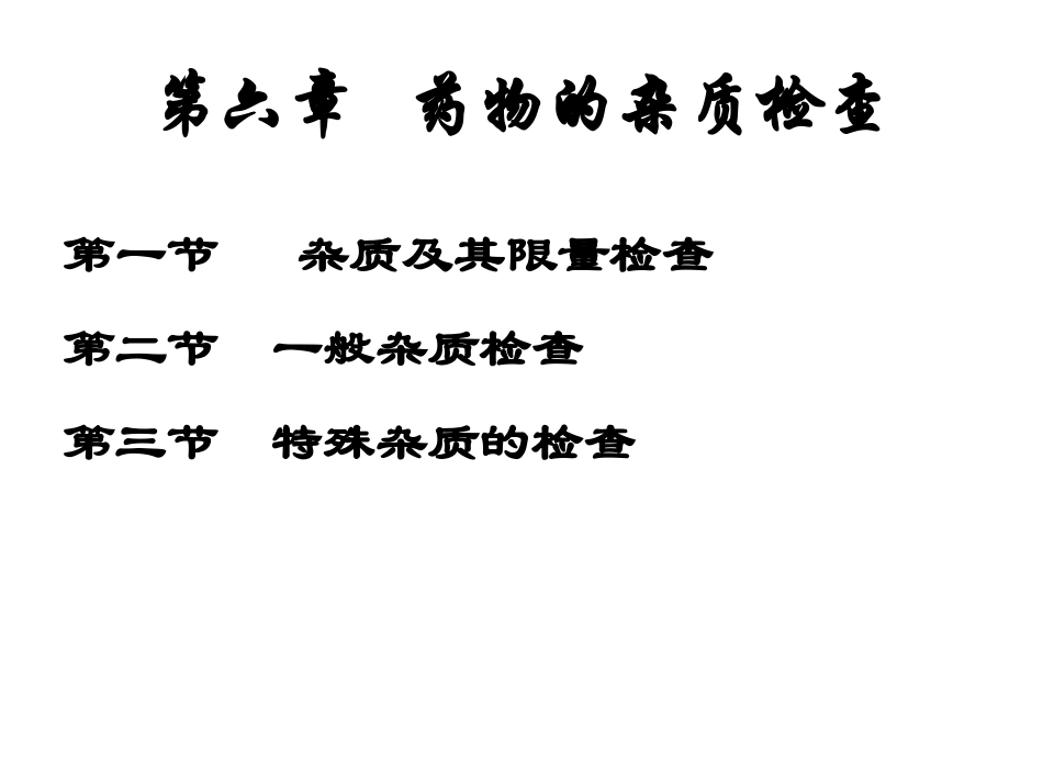 第六章 药物的杂质检查_第1页